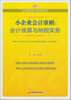 

小企业会计准则系列会计核算与纳税实务