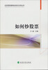 

社区居民理财投资知识问答丛书：如何炒股票