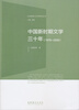 

社会转型与文学研究丛书：中国新时期文学三十年（1978-2008）