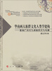 

华南两大族群文化人类学建构：重绘广府文化与客家文化地图