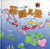 

爱的烘培屋·名家系列花瓣儿鱼自然篇