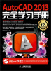 

AutoCAD 2013完全学习手册