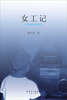 

女工记