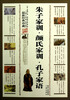 

朱子家训·颜氏家训·孔子家语