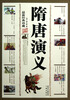 

隋唐演义