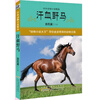 

中外动物小说精品·第3辑汗血野马