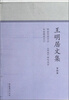 

王明居文集（第4卷）