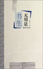 

无用是书生