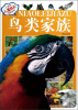 

小风车儿童成长百科全书鸟类家族