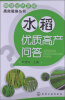 

水稻优质高产问答