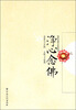 

净心念佛