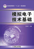 

普通高等教育“十二五”规划教材：模拟电子技术基础