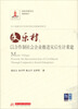 

民乐村：以合作制社会企业推进灾后生计重建