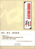

时代美德一字经：和