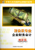 

财会类专业：企业财务会计随堂练