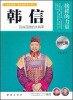 

让学生受益一生的世界名人传记：韩信（时代篇）