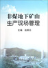 

非煤地下矿山生产现场管理