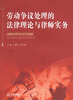 

劳动争议处理的法律理论与律师实务