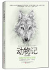 

动物记：我眼中的野生动物（双语珍藏版）