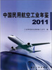 

中国民用航空工业年鉴（2011）
