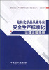 

危险化学品从业单位安全生产标准化法律法规手册