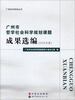 

广州市哲学社会科学规划课题成果选编（2009年度）