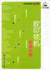 

一看就懂：胶印领机实战手册