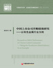 

中国上市公司并购绩效研究：以有色金属行业为例