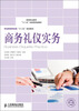 

高等职业教育“十二五”创新型规划教材·职业教育财经类“十二五”规划教材：商务礼仪实务