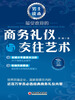 

最受欢迎的商务礼仪与交往艺术·男士读本