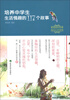 

智慧成长故事·阳光心态系列：培养中学生生活情趣的117个故事