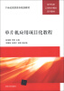 

单片机应用项目化教程/21世纪高职高专规划教材·电子信息工学结合模式系列教材