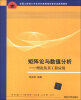 

全国工程硕士专业学位教育指导委员会推荐教材·矩阵论与数值分析：理论及其工程应用