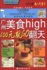 

美食high翻天系列·广州美食high翻天：100元就GO