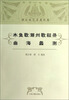 

木鱼歌 潮州歌叙录·曲海蠡测