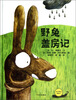 

麦田精选图画书·野兔盖房记