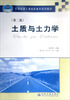 

全国交通土建高职高专规划教材：土质与土力学（第2版）