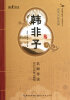 

国学书院典藏：韩非子