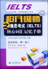 

超凡蜘蛛之雅思考试IELTS核心词汇记忆手册