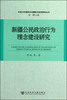 

新疆公民政治行为理念建设研究