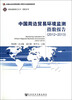 

中国周边贸易环境监测指数报告2012-2013