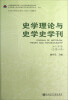 

史学理论与史学史学刊2012年卷·总第10卷