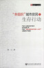 

“失组织”城市贫民的生存行动