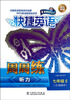 

快捷英语·听力周周练：7年级2