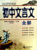 

初中文言文全解7-9年级人教实验版·合订本