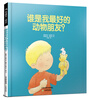 

谁是我最好的动物朋友？