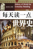 

每天读一点世界史·古代卷