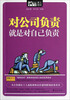 

对公司负责就是对自己负责