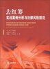 

去红筹：实战案例分析与法律风险防范