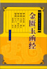

中医古籍小猪释译丛书：金匮玉函经
